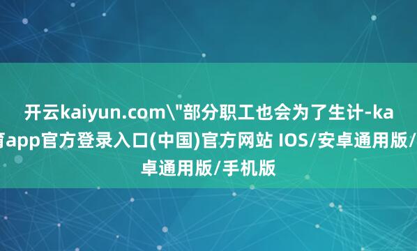开云kaiyun.com