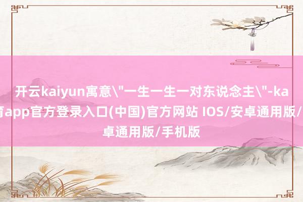 开云kaiyun寓意