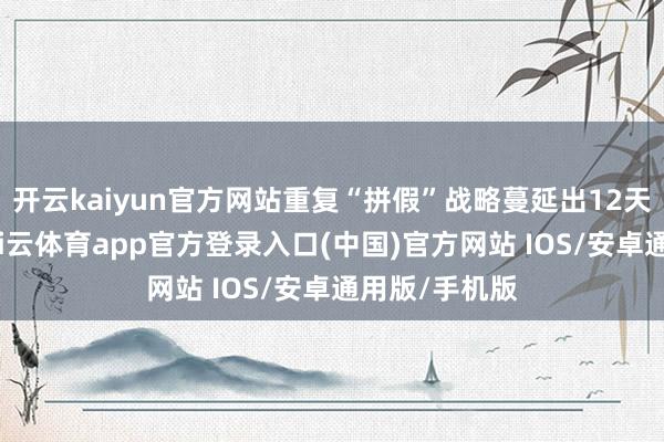 开云kaiyun官方网站重复“拼假”战略蔓延出12天超长假期-kai云体育app官方登录入口(中国)官方网站 IOS/安卓通用版/手机版
