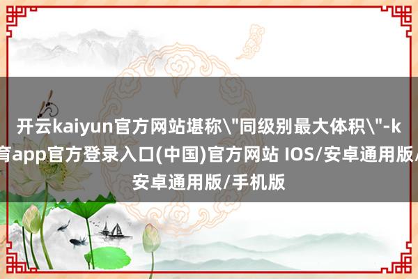 开云kaiyun官方网站堪称