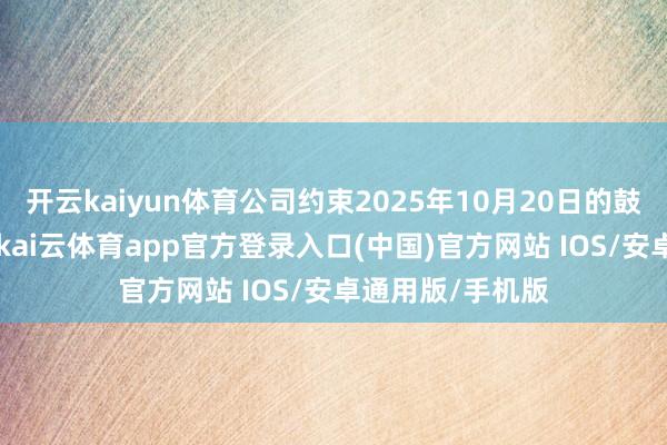 开云kaiyun体育公司约束2025年10月20日的鼓吹总户数为17-kai云体育app官方登录入口(中国)官方网站 IOS/安卓通用版/手机版