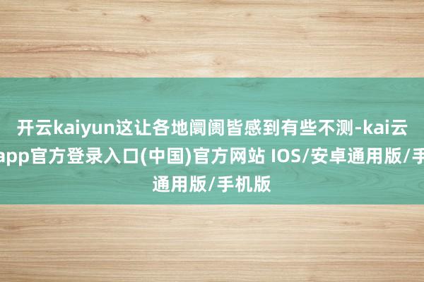 开云kaiyun这让各地阛阓皆感到有些不测-kai云体育app官方登录入口(中国)官方网站 IOS/安卓通用版/手机版