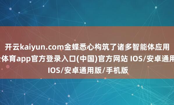 开云kaiyun.com金蝶悉心构筑了诸多智能体应用场景-kai云体育app官方登录入口(中国)官方网站 IOS/安卓通用版/手机版
