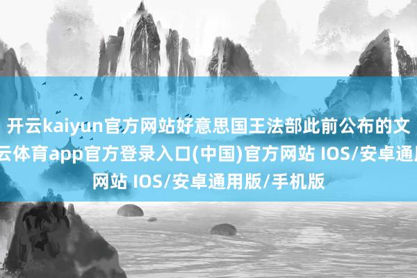开云kaiyun官方网站好意思国王法部此前公布的文献裸露-kai云体育app官方登录入口(中国)官方网站 IOS/安卓通用版/手机版